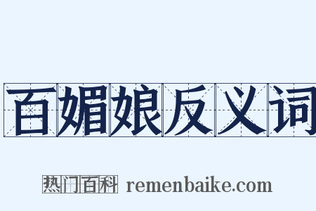 百媚娘反义词是什么意思的图片